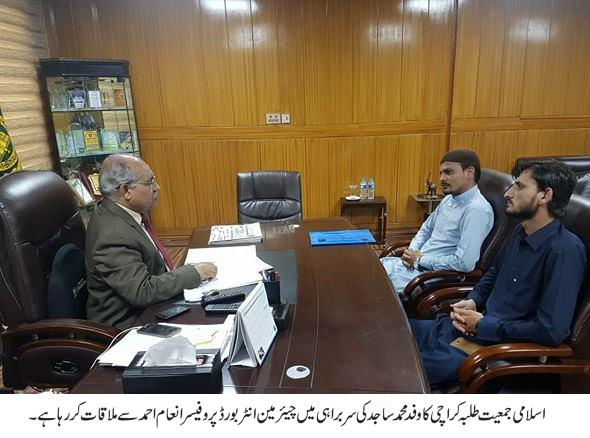 جمعیت کے وفد کی چیئرمین انٹر بورڈ پروفیسر انعام سے ملاقات
