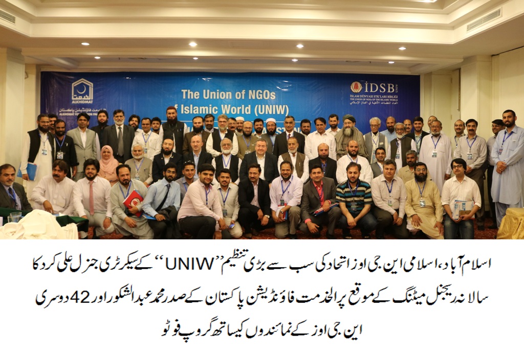 الخدمت فاؤنڈیشن پاکستان کے زیر اہتمام ’’یونین آف این جی اوز آف اسلامک ورلڈ ‘‘ کا سالانہ ریجنل اجلاس انعقاد پذیر