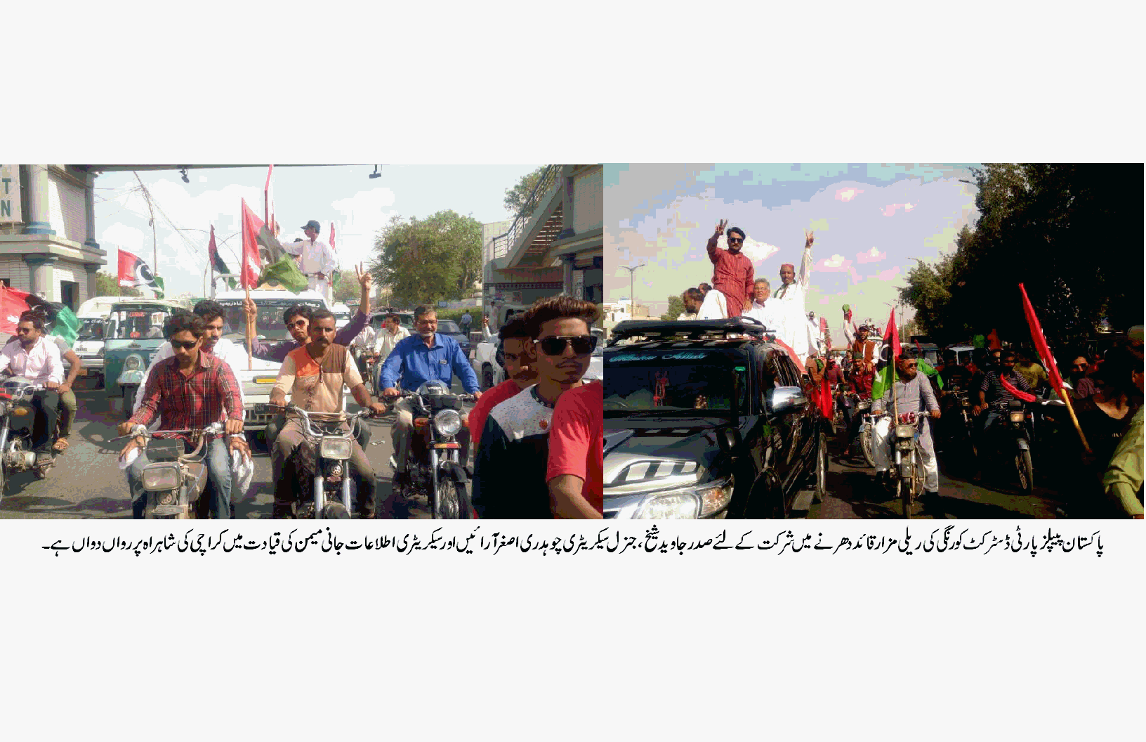 سندھ کے ساتھ  نانصافیوں کے خلاف پیپلز پارٹی ضلع کورنگی کی عظیم الشان ریلی کا انعقاد