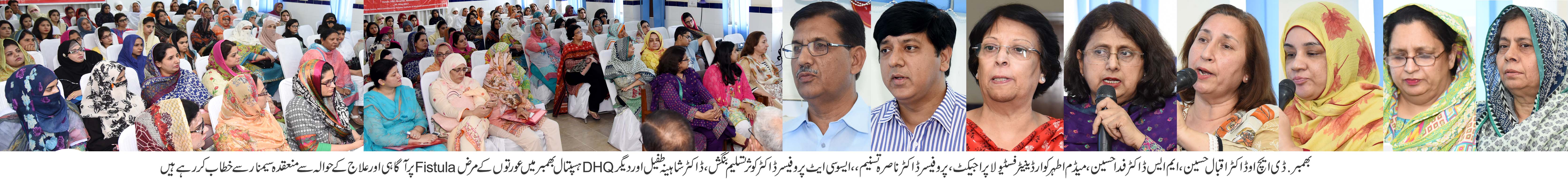 بھمبر میں عورتوں میں زچگی کے دواران ہو جانے والی بیماری فسٹیولا سے آگاہی پر سیمینار کا انعقاد