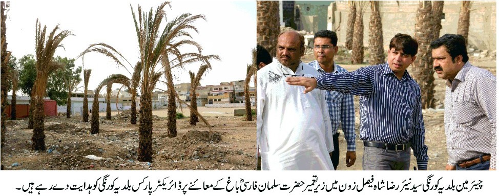 بلدیہ کورنگی کی جانب سے شاہ فیصل زون میں حضرت سلمان فارسی  کھجور کے باغ کی تعمیر کا آغاز