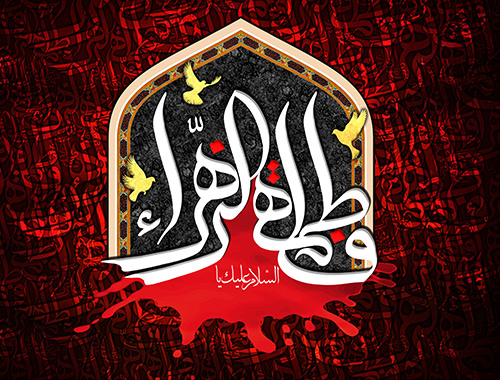 حضرت فاطمہ رضی اللہ تعالی عنہا