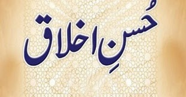 حسن اخلاق، معاشرت اور ہمارے پیمانے
