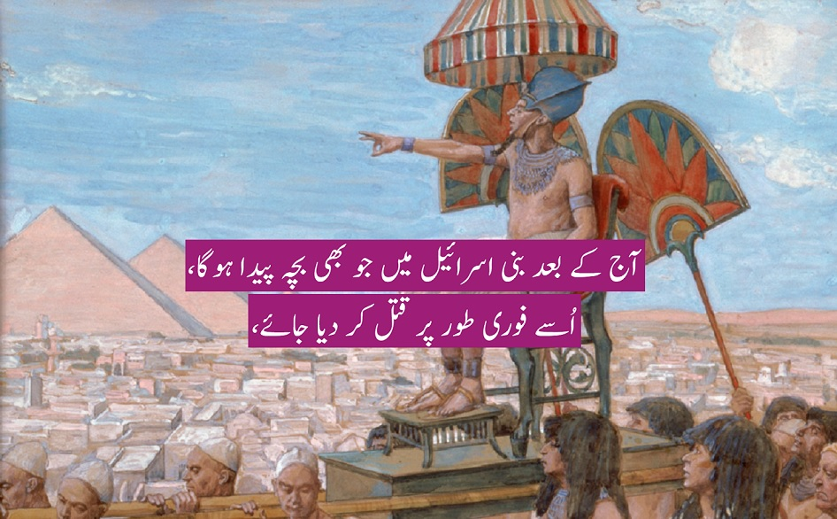 آج کے فرعون