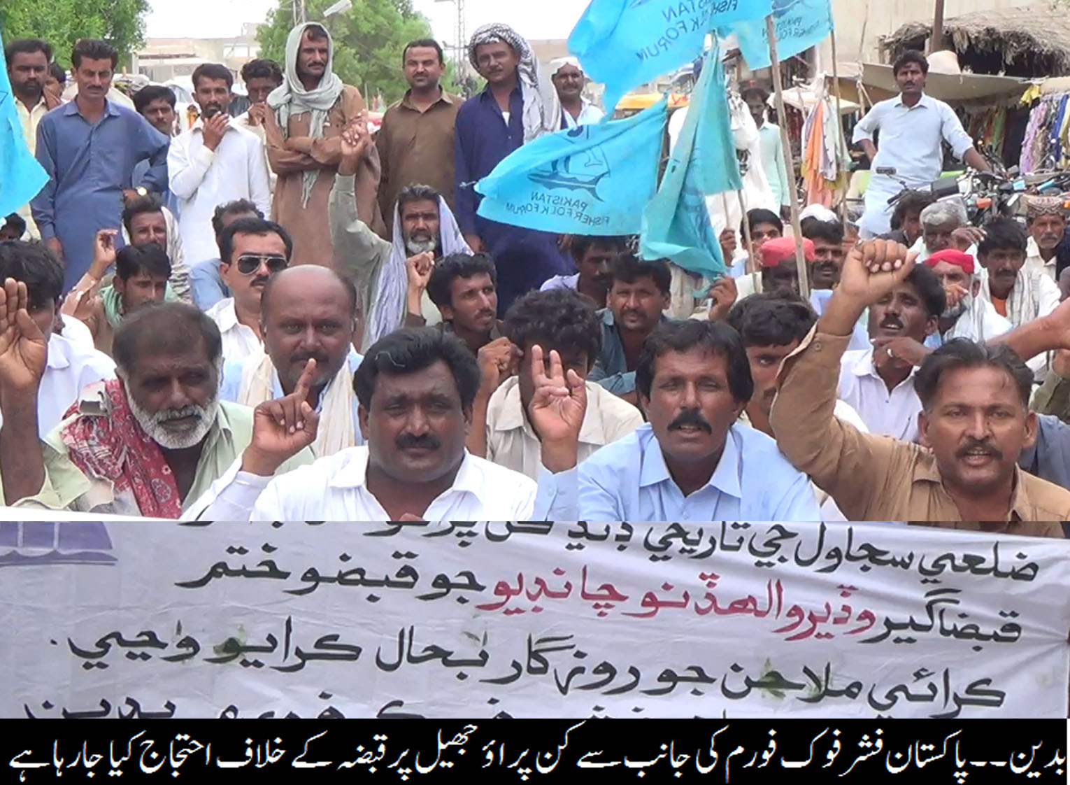 جاول کی تاریخی جھیل کن پراؤ پر قبضہ کے خلاف بدین میں پاکستان فشر فوک فورم کی جانب  سے احتجاجی مظاہرہ