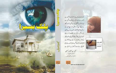 پلک بسیرا کی تقریب رونمائی