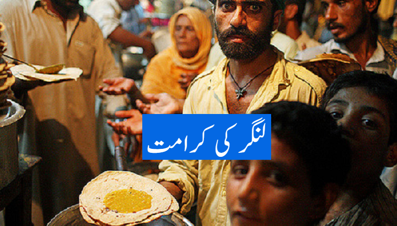 لنگر کی کرامت