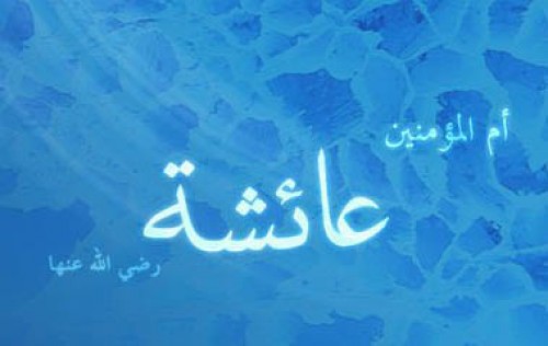 سیرت حضرت عائشہ صدیقہ بنت صدیق رضی اللہ تعالی عنھا