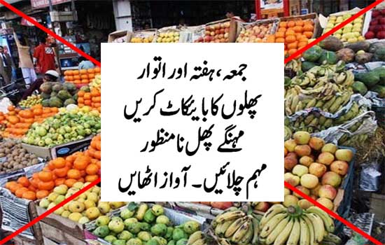پھلوں کے بائیکاٹ کی کامیاب تحریک