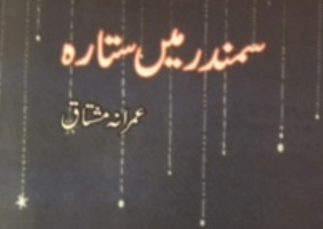 سمندر میں ستارہ