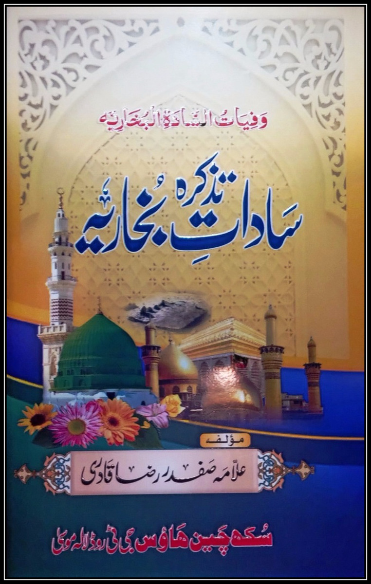 تذکرہ ساداتِ بخاریہ از خطیبِ گجرات علامہ صفدر رضا قادری فاضلِ دِمشق‎