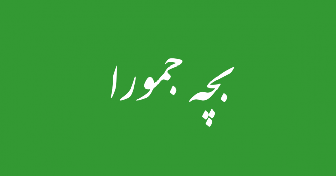 Bacha Jamura
