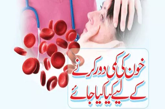 خون کی کمی دور کرنے کے لیے کیا کیا جائے