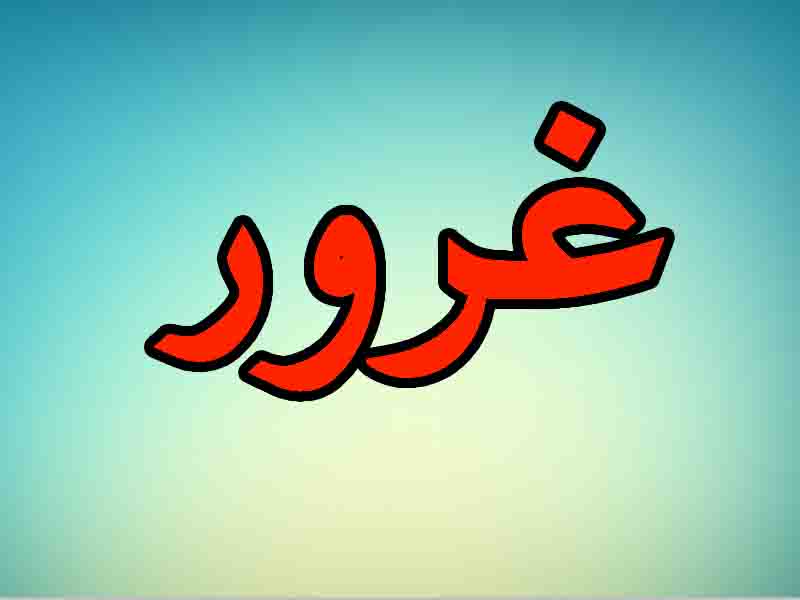غرور