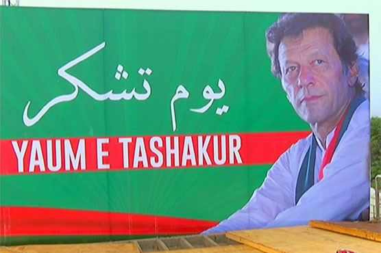 وزیر اعظم کی نااہلی پر تحریک انصاف آج یوم تشکر منا رہی ہے