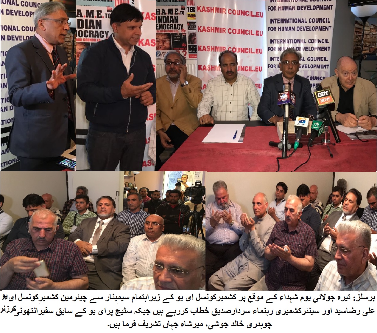 کشمیر کونسل ای یو کے زیر اہتمام برسلز میں یوم شہداء پر سیمینار  تیرہ جولائی کے شہداء کو زبردست خراج عقیدت پیش کیا گیا