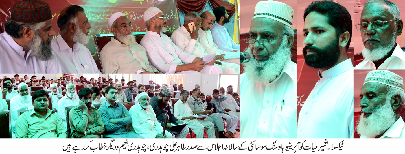 تعمیر حیات کوآپریٹیو ہاوسنگ سوسائٹی واہ کینٹ کا سالانہ اجلاس