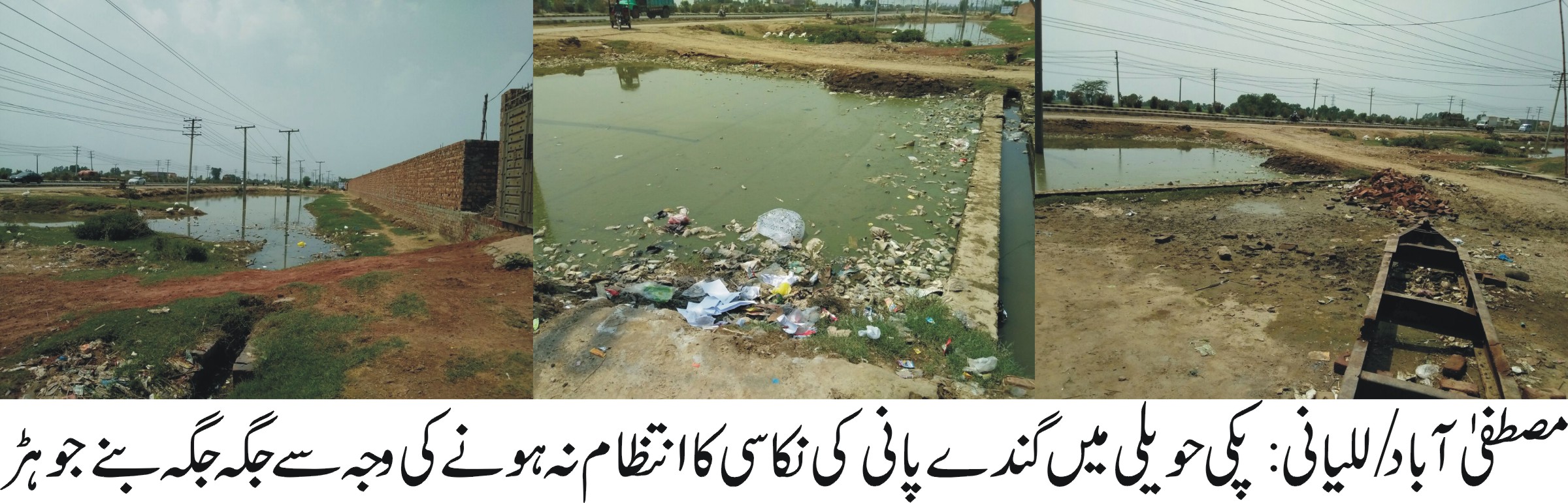 پکی حویلی میں گندے پانی کی نکاسی کا انتظام نہ ہونے کی وجہ سے جگہ جگہ جوہڑ بن گئے