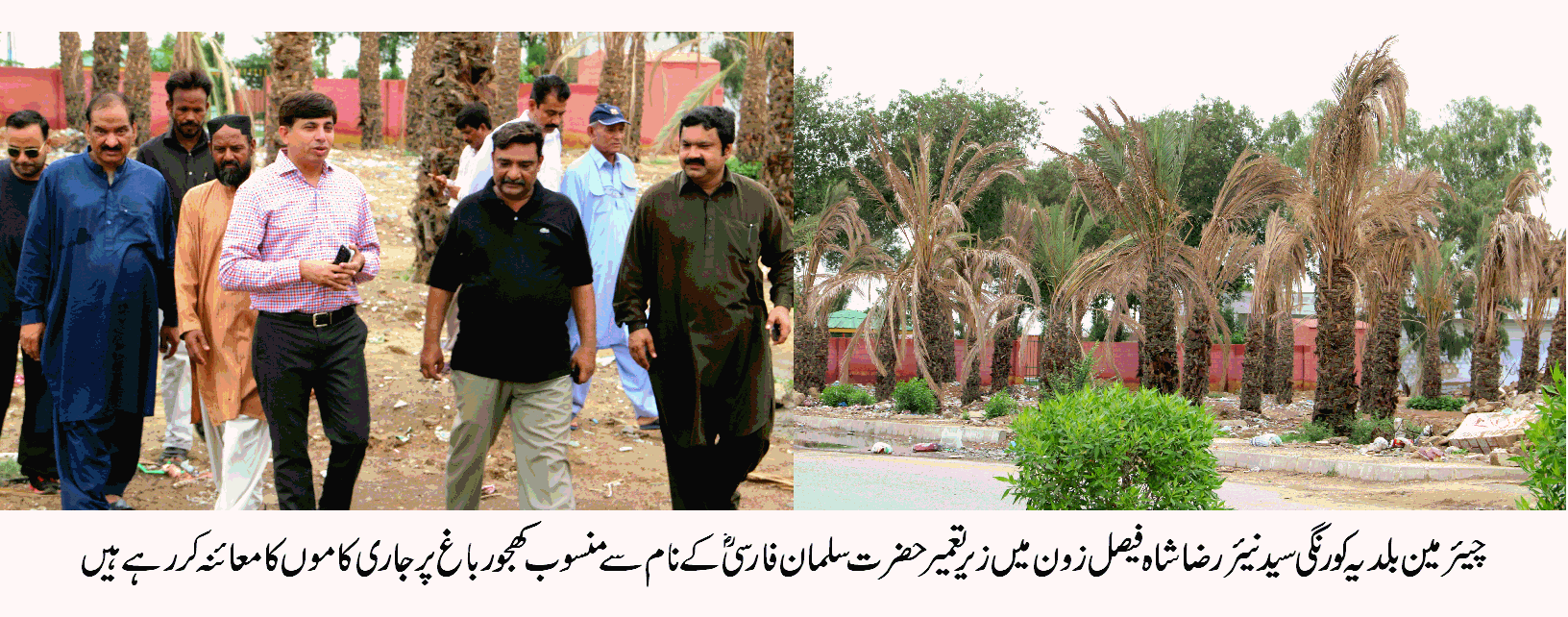 شاہ فیصل زون میں زیر تعمیر حضرت سلمان فارسی باغ ضلع کورنگی کا ماڈل تفریحی سرگرمیوں کا مرکز ثابت ہو گا۔سید نیئر رضا