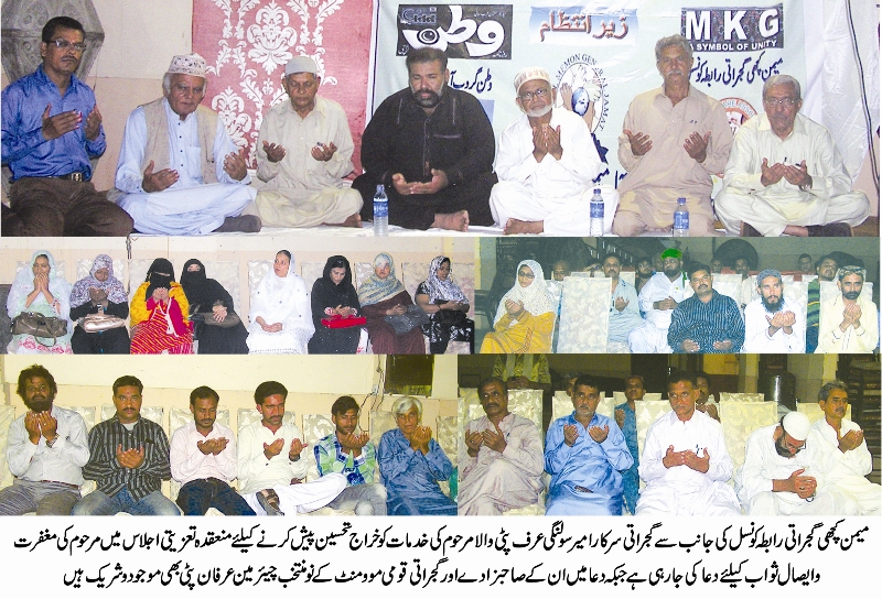 میمن کچھی گجراتی رابطہ کونسل کی ایک شام امیر پٹی والا مرحوم کے نام