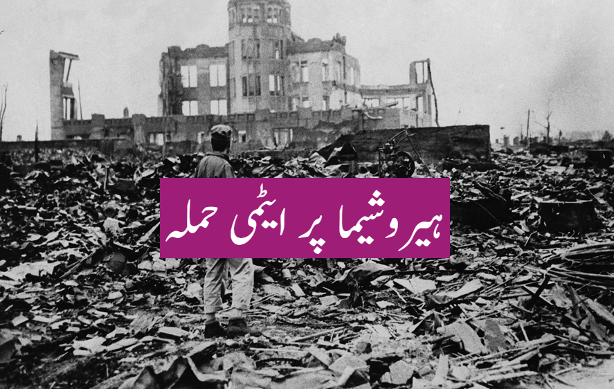 ہیروشیما پر ایٹمی حملہ