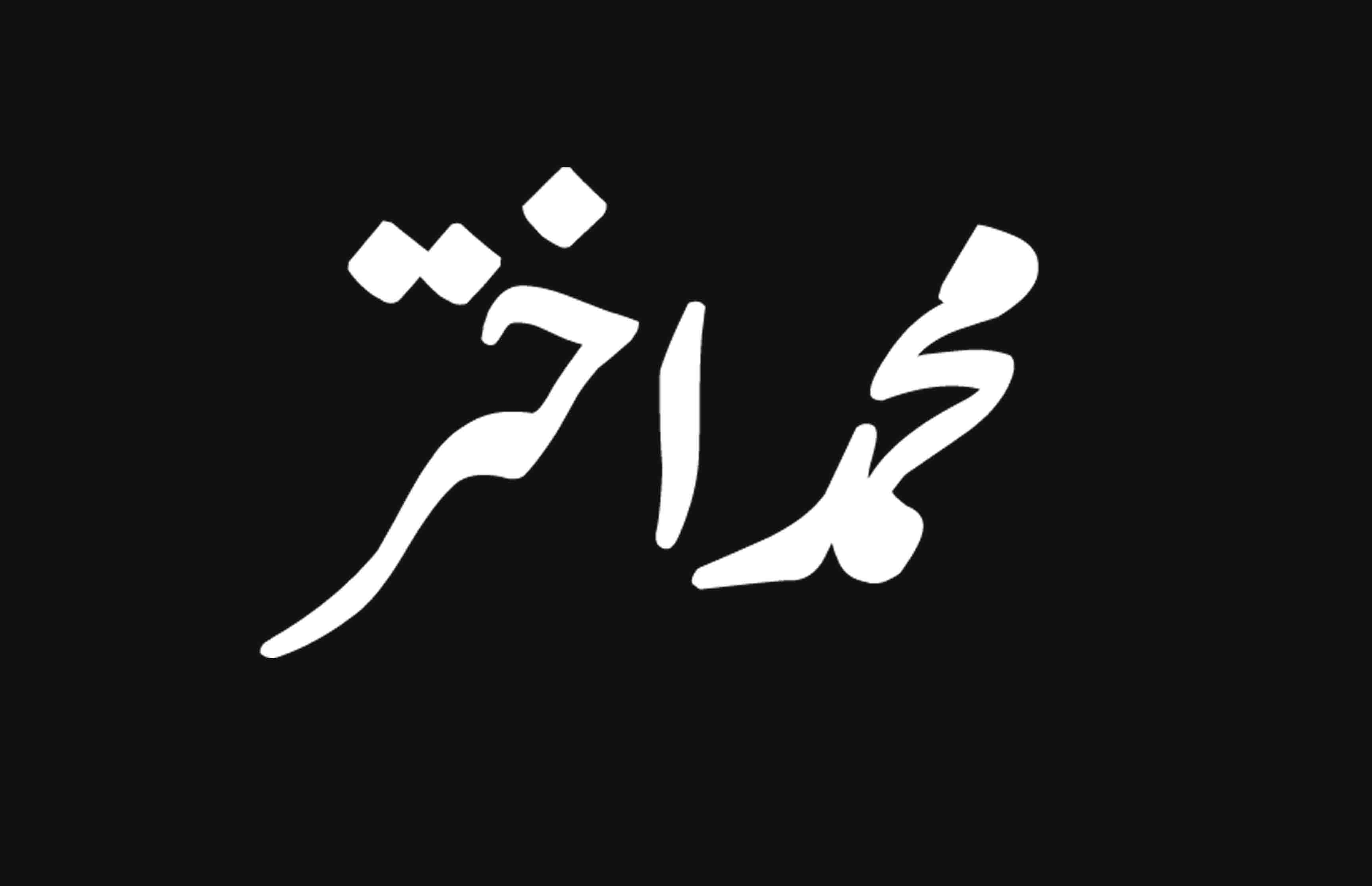 محمد اختر کا انبالہ سے لاہور تک کا سفر