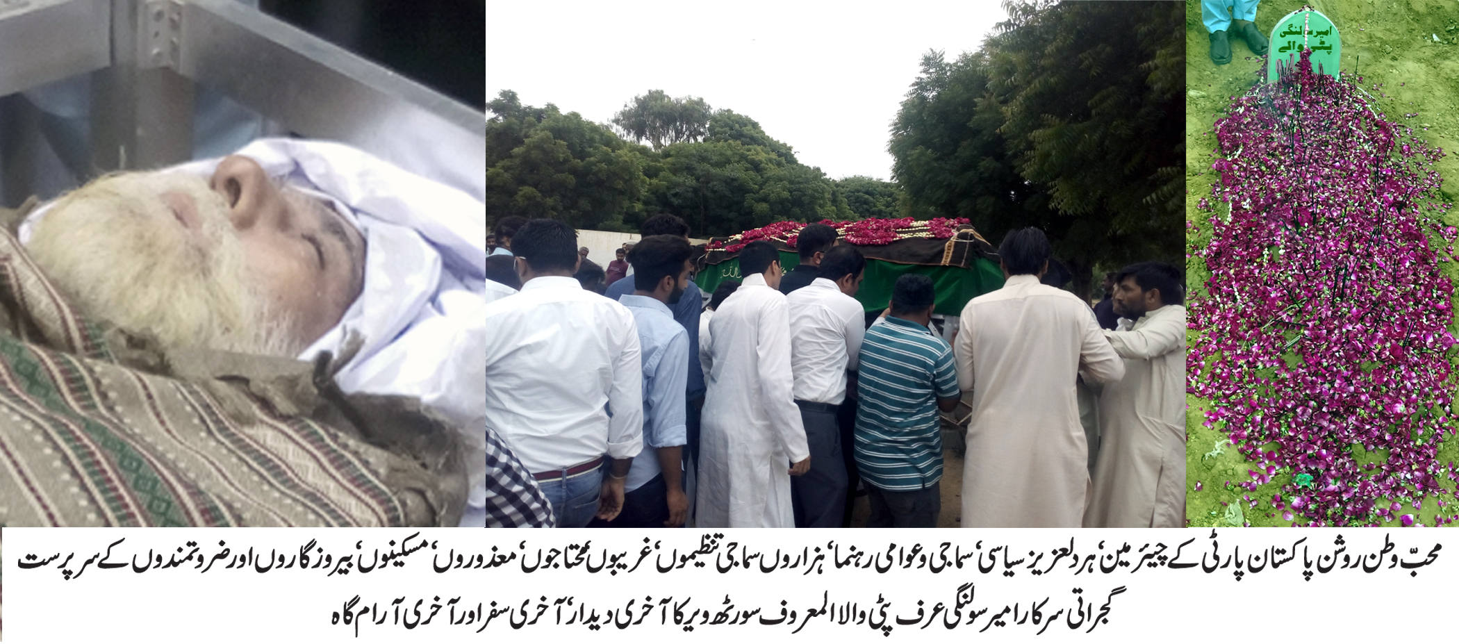 امیر پٹی کو اشکوں ‘ آہوں اور سسکیوں میں سپرد خاک کر دیا گیا