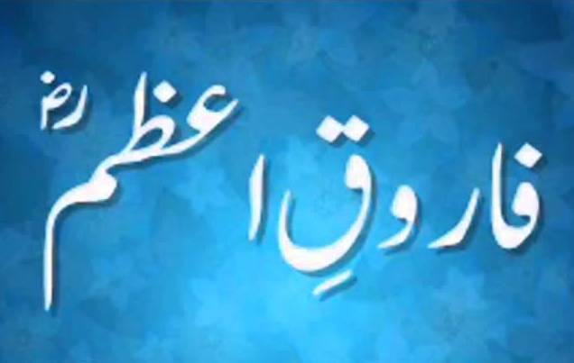 سیدنا فاروقِ اعظم رضی اللہ عنہ کی شہادت کا واقعہ