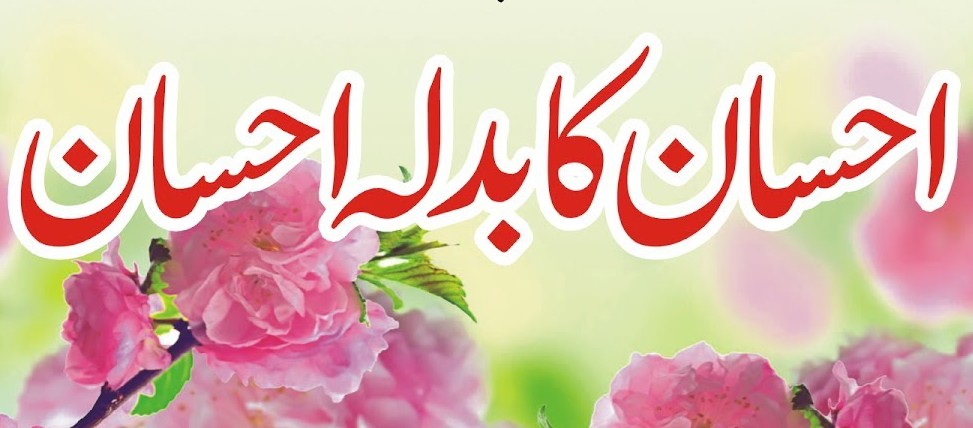 احسان کا بدلہ احسان ہے