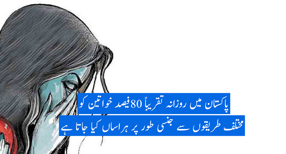 صنف نازک اور ہراسیت