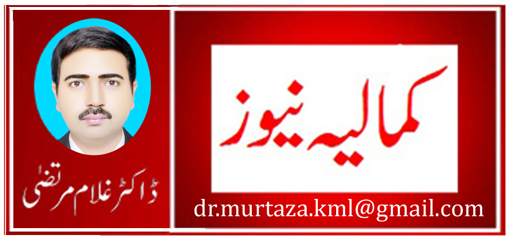 کمالیہ کی خبریں ڈاکٹر غلام مرتضیٰ سے