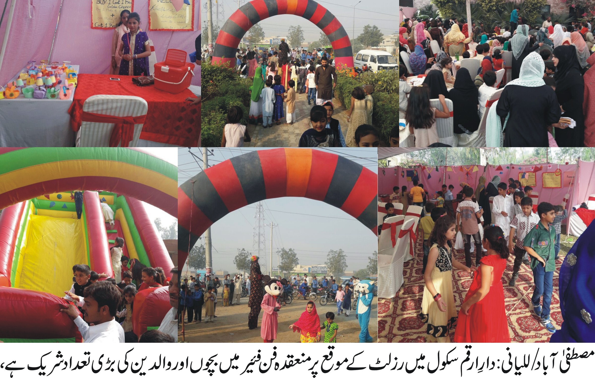 دارِ ارقم سکول میں رزلٹ کے موقع پر فن فئیر کا انعقاد