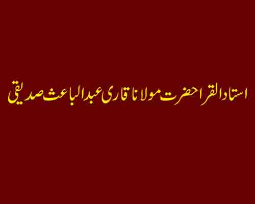 استاد القراء حضرت مولانا قاری عبد الباعث صدیقی