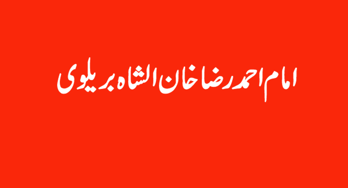 عاشق رسول صلی اللہ علیہ والہ وسلم امام احمد رضا خان الشاہ بریلوی