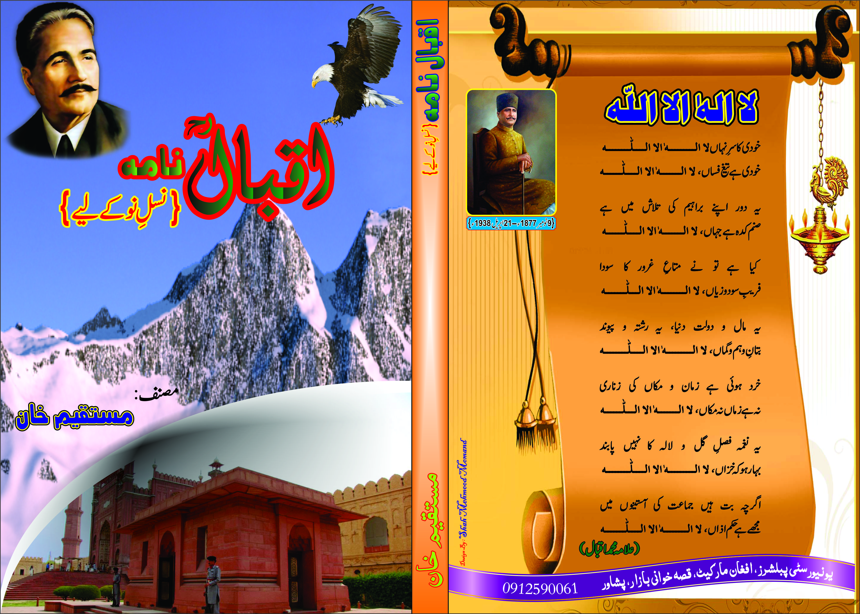 اقبال نامہ  اور ہمارے نوجوان