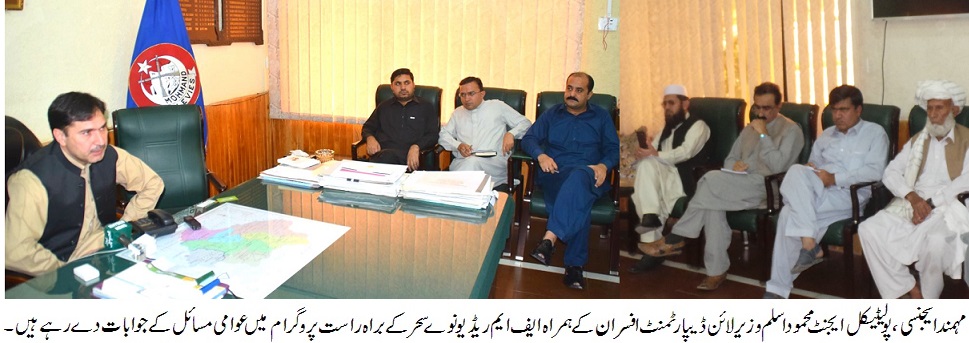 مہمند ایجنسی : تاریخ میں پہلی مرتبہ ریڈیو کے براہ راست پروگرام میں عوامی مسائل کا سامنا ‎