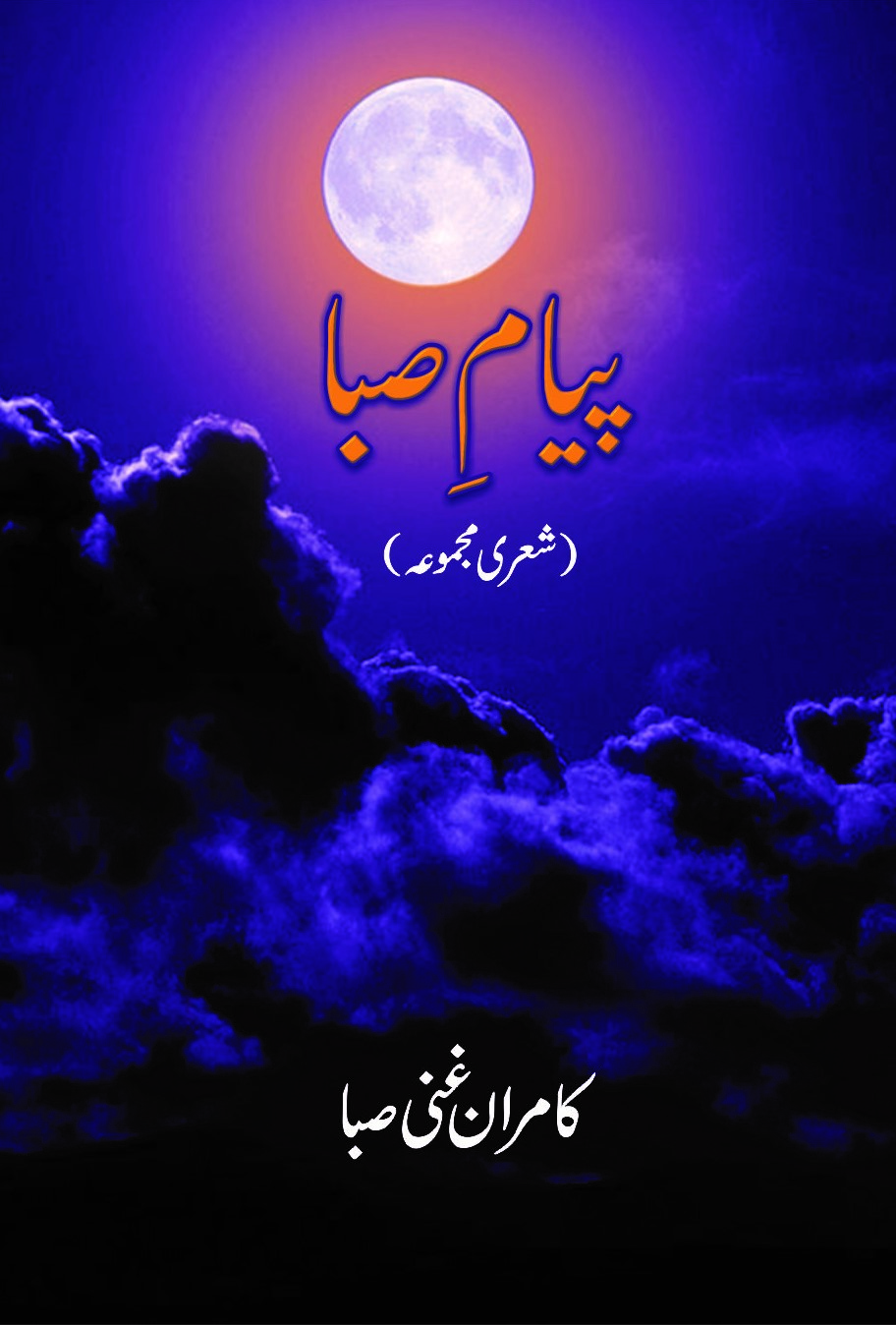 پیام صبا میرے مطالعہ کی روشنی میں