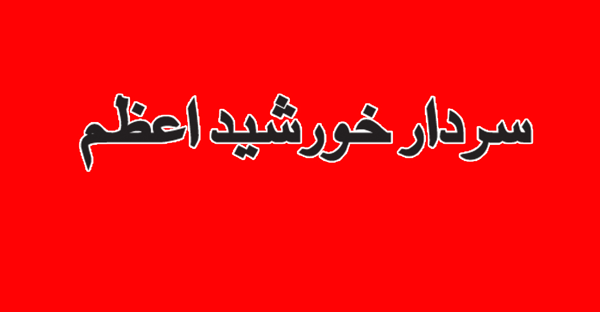 Sardar Khurshid Azam