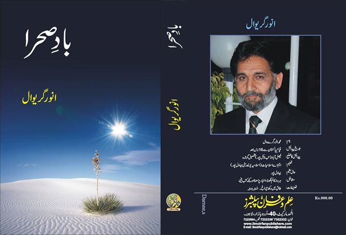 بادِصحرا  اور انور گریوال کی ریشم کالم کاری