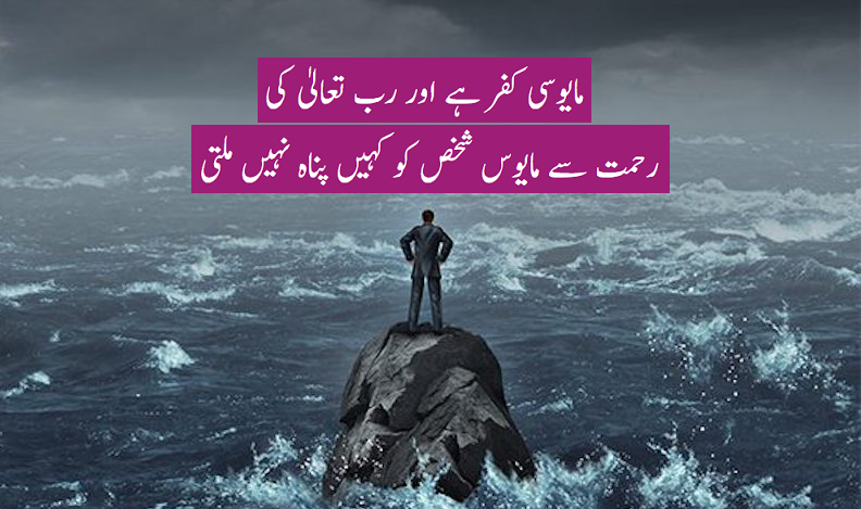 مایوسی ایک موذی مرض