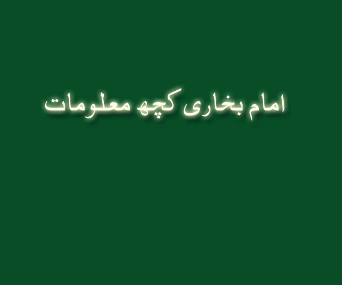 امام بخاریؒ کچھ معلومات