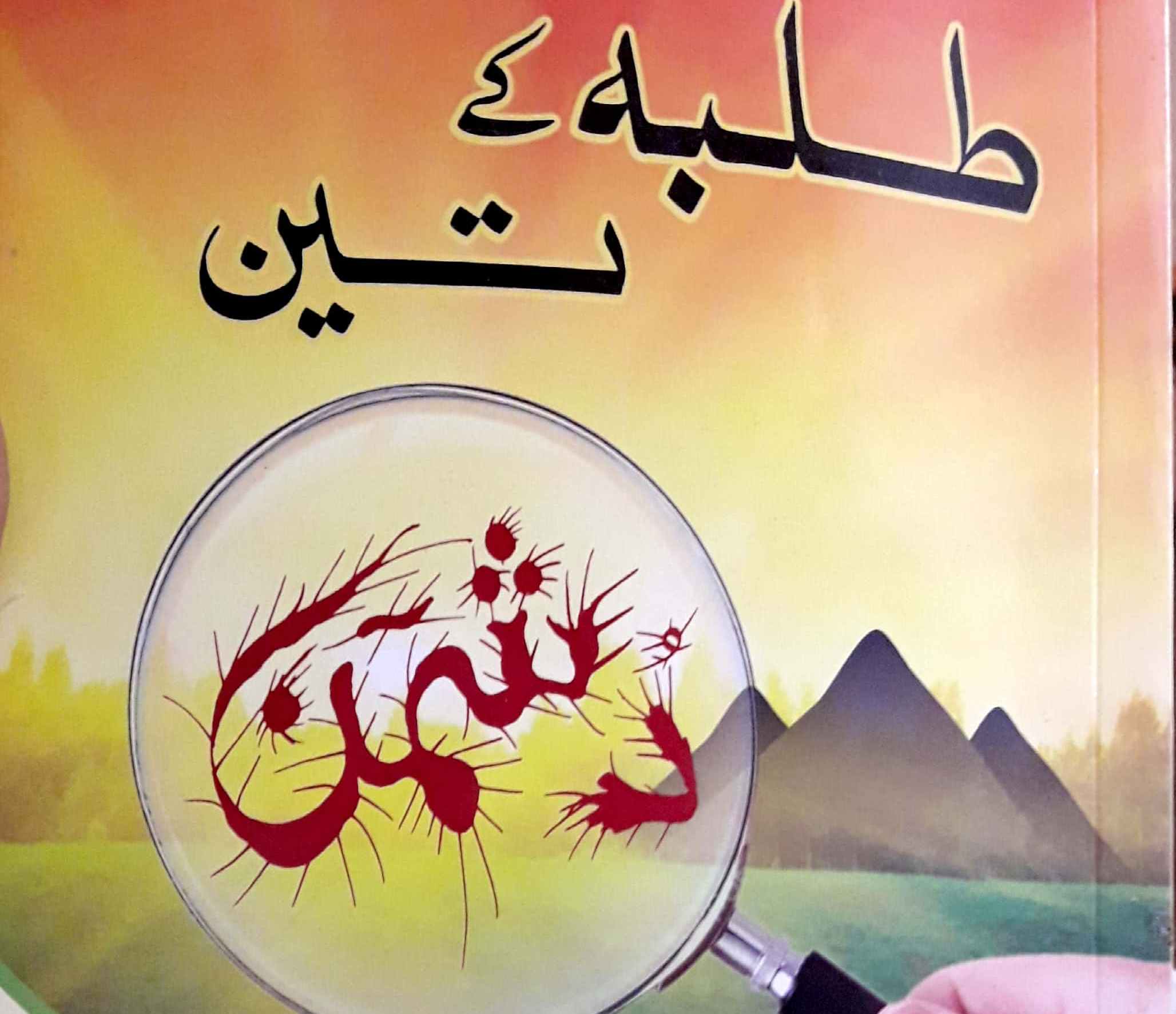 طلبہ کے تین دشمن