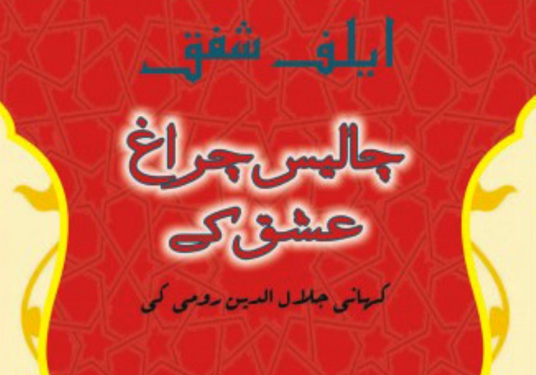 چالیس چراغ عشق کے