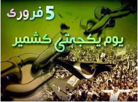 یوم یکجہتی کشمیر 5  فروری اپنی بلندیوں پر