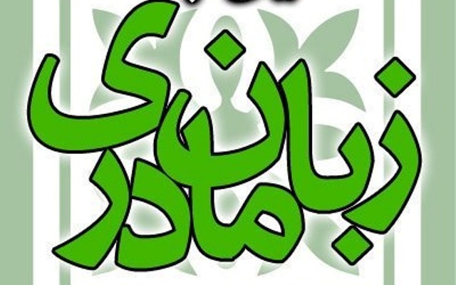 عالمی یوم مادری زبان اور اردو  زبان سے لاتعلقی