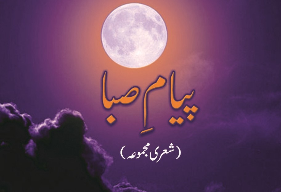 پیام صبا کا پیام
