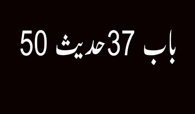 باب 37 حدیث 50