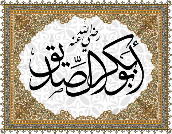 فضائل حضرت ابوبکر صدیق رضی اللہ عنہُ