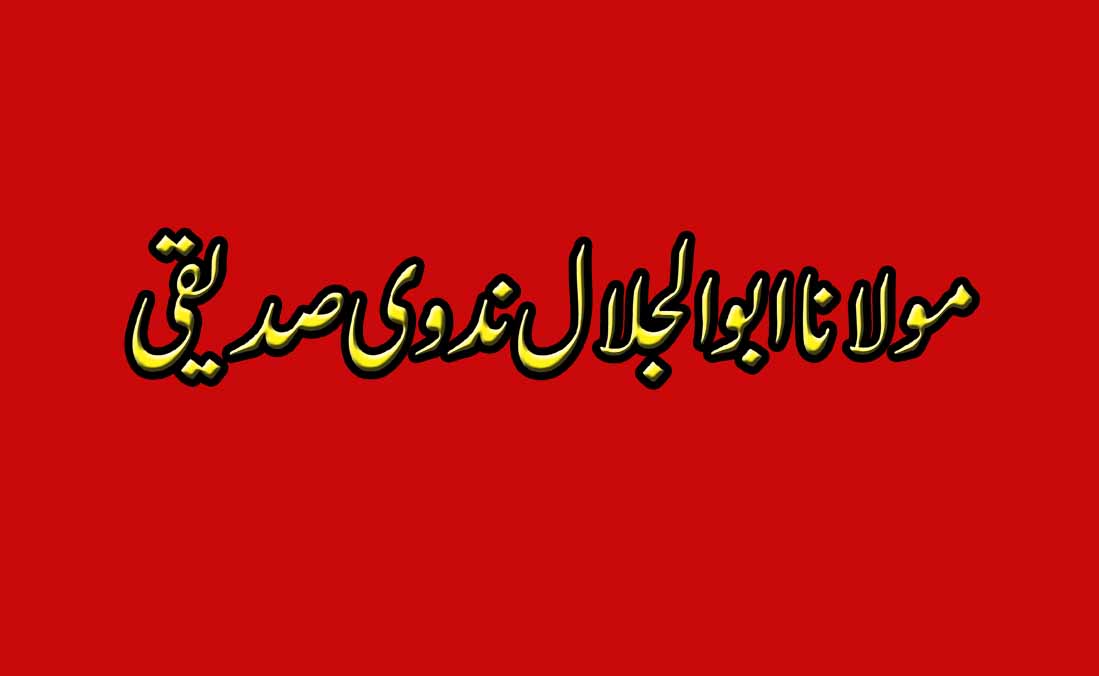 مولانا ابو الجلال ندوی،  حصہ دوم