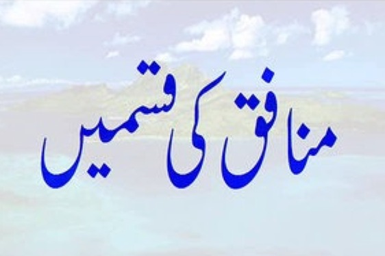 منافق کی مسند علامات  باب عَلاَمَةِ الْمُنَافِقِ 24 حدیث  33